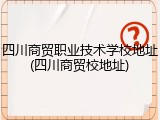 四川商贸职业技术学校地址(四川商贸校地址)