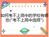 如何考不上高中的学校有哪些("考不上高中选择")