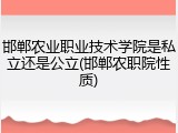 邯郸农业职业技术学院是私立还是公立(邯郸农职院性质)