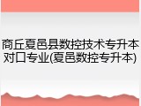 商丘夏邑县数控技术专升本对口专业(夏邑数控专升本)