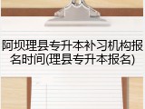 阿坝理县专升本补习机构报名时间(理县专升本报名)
