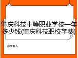 肇庆科技中等职业学校一年多少钱(肇庆科技职校学费)