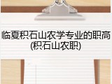 临夏积石山农学专业的职高(积石山农职)