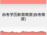 自考学历教育难度(自考难度)