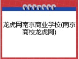 龙虎网南京商业学校(南京商校龙虎网)