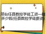 邢台任县数控学徒工资一般多少钱(任县数控学徒薪资)