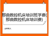 那曲数控机床培训班学费(那曲数控机床培训费)