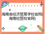 海南省经济贸易学校官网(海南经贸校官网)