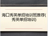 海口秀英单招培训班推荐(秀英单招培训)