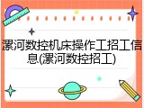 漯河数控机床操作工招工信息(漯河数控招工)