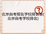 北京自考报名学校排名表(北京自考学校排名)