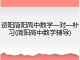 资阳简阳高中数学一对一补习(简阳高中数学辅导)