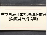 自贡自流井单招培训班推荐(自流井单招培训)