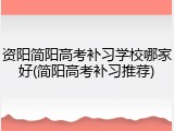 资阳简阳高考补习学校哪家好(简阳高考补习推荐)