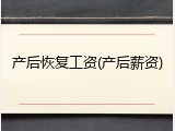 产后恢复工资(产后薪资)