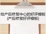 给产后修复中心的好评模板(产后修复好评模板)
