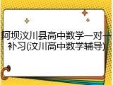 阿坝汶川县高中数学一对一补习(汶川高中数学辅导)