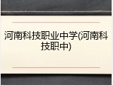 河南科技职业中学(河南科技职中)
