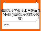 福州科技职业技术学院有几个校区(福州科技职院校区数)