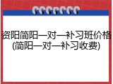 资阳简阳一对一补习班价格(简阳一对一补习收费)