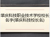 肇庆科技职业技术学校校长名字(肇庆科技校长名)