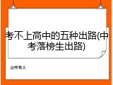 考不上高中的五种出路(中考落榜生出路)
