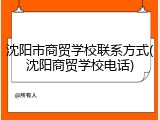 沈阳市商贸学校联系方式(沈阳商贸学校电话)