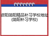 资阳简阳精品补习学校地址(简阳补习学校)