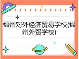 福州对外经济贸易学校(福州外贸学校)