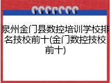 泉州金门县数控培训学校排名技校前十(金门数控技校前十)