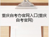 重庆自考办官网入口(重庆自考官网)