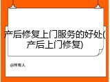 产后修复上门服务的好处(产后上门修复)