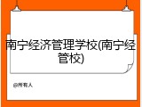 南宁经济管理学校(南宁经管校)