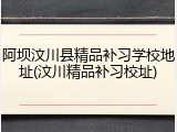 阿坝汶川县精品补习学校地址(汶川精品补习校址)
