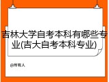 吉林大学自考本科有哪些专业(吉大自考本科专业)