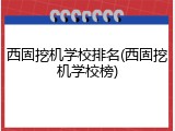 西固挖机学校排名(西固挖机学校榜)