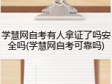 学慧网自考有人拿证了吗安全吗(学慧网自考可靠吗)
