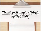 卫生统计学自考知识点(自考卫统重点)