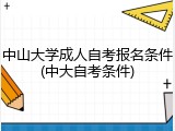 中山大学成人自考报名条件(中大自考条件)