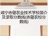 咸宁赤壁农业技术学校简介及录取分数线(赤壁农校分数线)