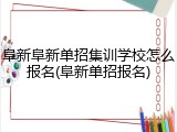 阜新阜新单招集训学校怎么报名(阜新单招报名)