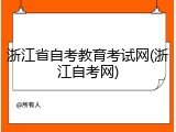 浙江省自考教育考试网(浙江自考网)