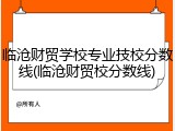 临沧财贸学校专业技校分数线(临沧财贸校分数线)
