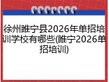 徐州睢宁县2026年单招培训学校有哪些(睢宁2026单招培训)