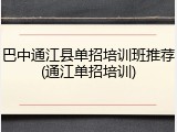 巴中通江县单招培训班推荐(通江单招培训)