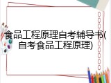 食品工程原理自考辅导书(自考食品工程原理)