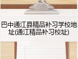 巴中通江县精品补习学校地址(通江精品补习校址)