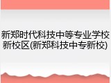 新郑时代科技中等专业学校新校区(新郑科技中专新校)