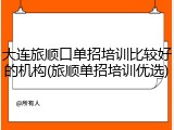 大连旅顺口单招培训比较好的机构(旅顺单招培训优选)