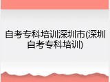 自考专科培训深圳市(深圳自考专科培训)